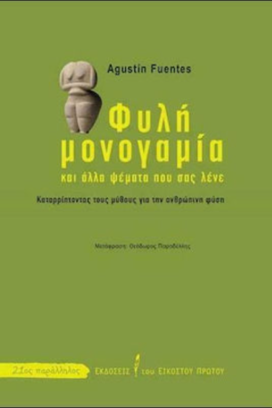 ΦΥΛΗ ΜΟΝΟΓΑΜΙΑ