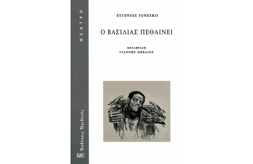 Ο ΒΑΣΙΛΙΑΣ ΠΕΘΑΙΝΕΙ