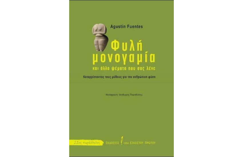 ΦΥΛΗ ΜΟΝΟΓΑΜΙΑ
