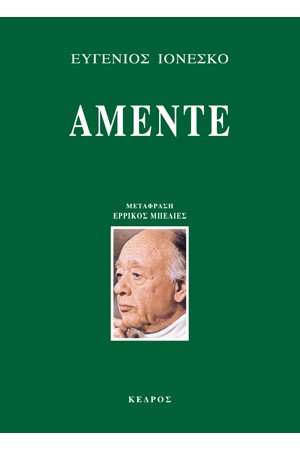 ΑΜΕΝΤΕ