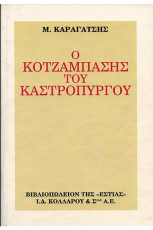 Ο ΚΟΤΖΑΜΠΑΣΗΣ ΤΟΥ ΚΑΣΤΡΟΠΥΡΓΟΥ