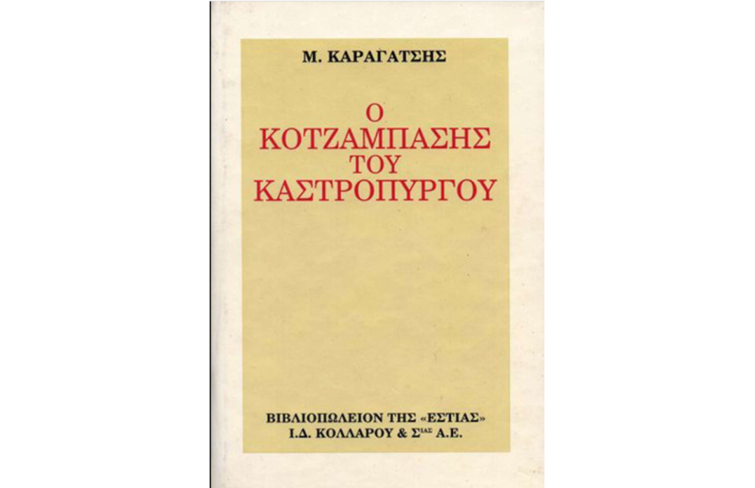 Ο ΚΟΤΖΑΜΠΑΣΗΣ ΤΟΥ ΚΑΣΤΡΟΠΥΡΓΟΥ