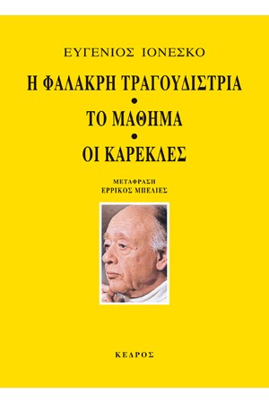 Η ΦΑΛΑΚΡΗ ΤΡΑΓΟΥΔΙΣΤΡΙΑ - ΤΟ ΜΑΘΗΜΑ - ΟΙ ΚΑΡΕΚΛΕΣ