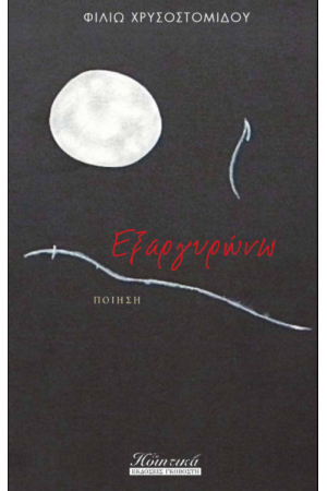 ΕΞΑΡΓΥΡΩΝΩ