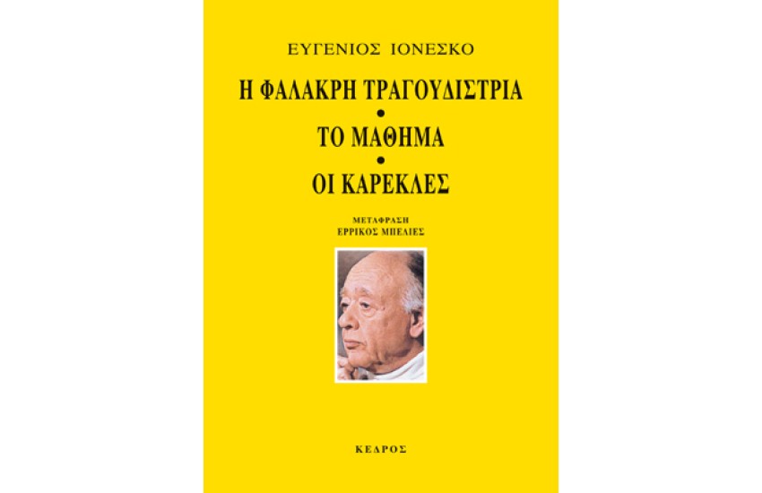 Η ΦΑΛΑΚΡΗ ΤΡΑΓΟΥΔΙΣΤΡΙΑ - ΤΟ ΜΑΘΗΜΑ - ΟΙ ΚΑΡΕΚΛΕΣ