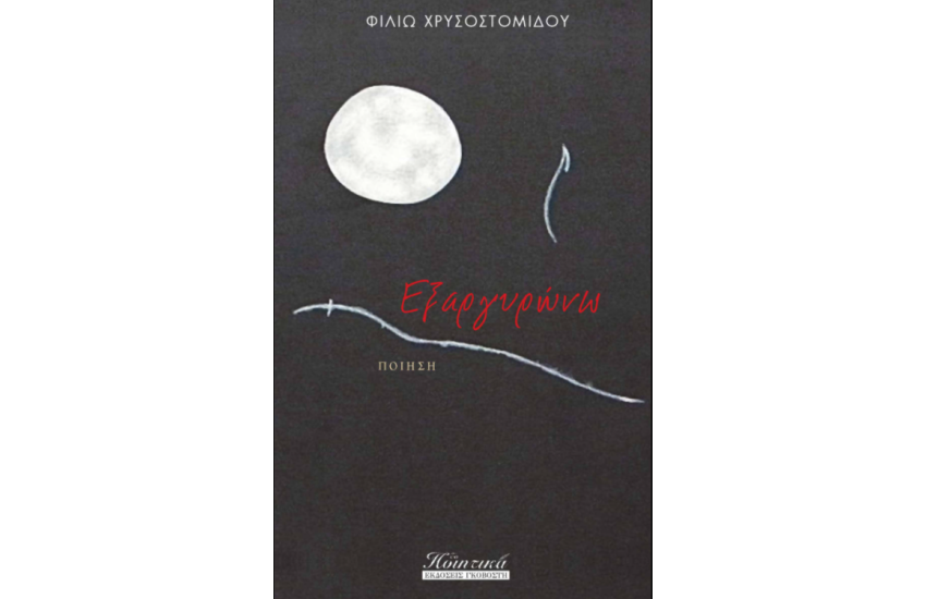 ΕΞΑΡΓΥΡΩΝΩ