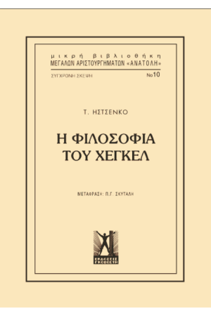 Η ΦΙΛΟΣΟΦΙΑ ΤΟΥ ΧΕΓΚΕΛ