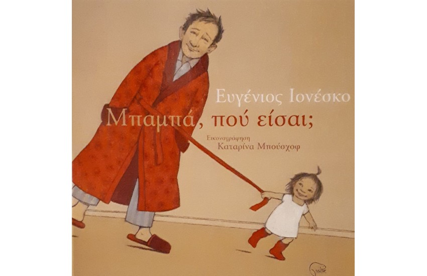 ΜΠΑΜΠΑ ΠΟΥ ΕΙΣΑΙ;