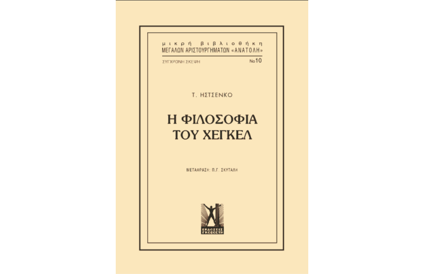Η ΦΙΛΟΣΟΦΙΑ ΤΟΥ ΧΕΓΚΕΛ