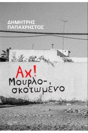 ΑΧ! ΜΟΥΡΛΟΣΚΟΤΩΜΕΝΟ ΑΧ! ΜΟΥΡΛΟΣΚΟΤΩΜΕΝΟ