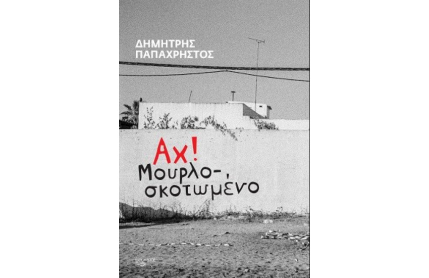 ΑΧ! ΜΟΥΡΛΟΣΚΟΤΩΜΕΝΟ