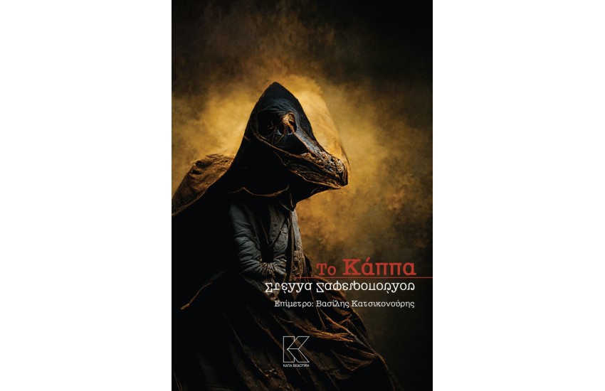 ΤΟ ΚΑΠΠΑ