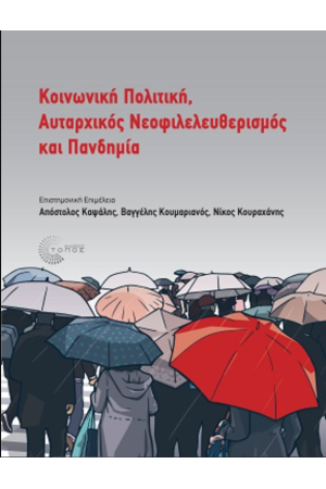 ΚΟΙΝΩΝΙΚΗ ΠΟΛΙΤΙΚΗ, ΑΥΤΑΡΧΖΙΚΟΣ ΝΕΟΦΙΛΕΛΕΥΘΕΡΙΣΜΟΣ ΚΑΙ ΠΑΝΔΗΜΙΑ