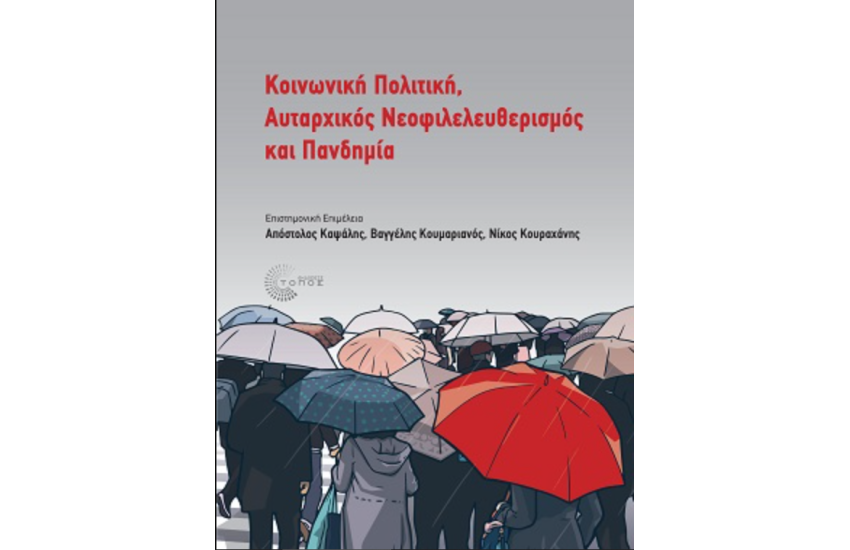 ΚΟΙΝΩΝΙΚΗ ΠΟΛΙΤΙΚΗ, ΑΥΤΑΡΧΖΙΚΟΣ ΝΕΟΦΙΛΕΛΕΥΘΕΡΙΣΜΟΣ ΚΑΙ ΠΑΝΔΗΜΙΑ