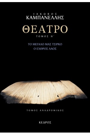 ΘΕΑΤΡΟ (ΟΓΔΟΟΣ ΤΟΜΟΣ)