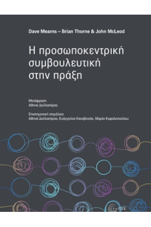 Η ΠΡΟΣΩΠΟΚΕΝΤΡΙΚΗ ΣΥΜΒΟΥΛΕΥΤΙΚΗ ΣΤΗΝ ΠΡΑΞΗ