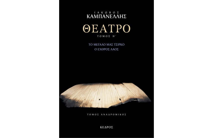 ΘΕΑΤΡΟ (ΟΓΔΟΟΣ ΤΟΜΟΣ)