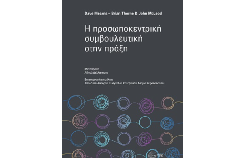 Η ΠΡΟΣΩΠΟΚΕΝΤΡΙΚΗ ΣΥΜΒΟΥΛΕΥΤΙΚΗ ΣΤΗΝ ΠΡΑΞΗ