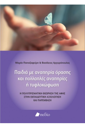 ΠΑΙΔΙΑ ΜΕ ΑΝΑΠΗΡΙΑ ΟΡΑΣΗΣ ΚΑΙ ΠΟΛΛΑΠΛΕΣ ΑΝΑΠΗΡΙΕΣ Η ΤΥΦΛΟΚΩΦΩΣΗ
