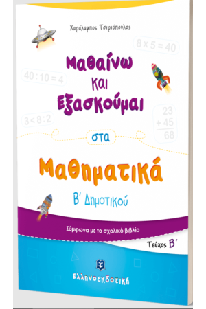 ΜΑΘΑΙΝΩ ΚΑΙ ΕΞΑΣΚΟΥΜΑΙ ΣΤΑ ΜΑΘΗΜΑΤΙΚΑ Β΄ΔΗΜΟΤΙΚΟΥ (Β΄ΤΕΥΧΟΣ)