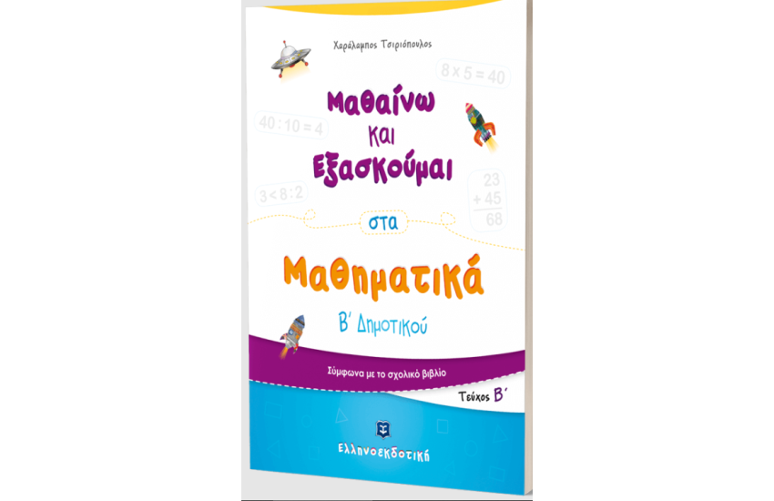 ΜΑΘΑΙΝΩ ΚΑΙ ΕΞΑΣΚΟΥΜΑΙ ΣΤΑ ΜΑΘΗΜΑΤΙΚΑ Β΄ΔΗΜΟΤΙΚΟΥ (Β΄ΤΕΥΧΟΣ)