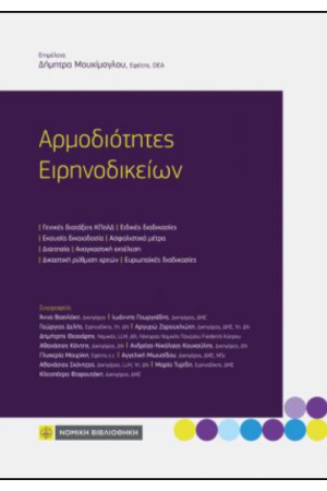 ΑΡΜΟΔΙΟΤΗΤΕΣ ΕΙΡΗΝΟΔΙΚΕΙΩΝ