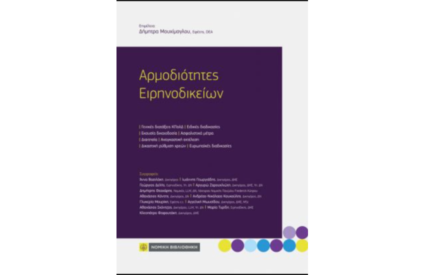 ΑΡΜΟΔΙΟΤΗΤΕΣ ΕΙΡΗΝΟΔΙΚΕΙΩΝ