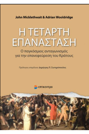 Η ΤΕΤΑΡΤΗ ΕΠΑΝΑΣΤΑΣΗ
