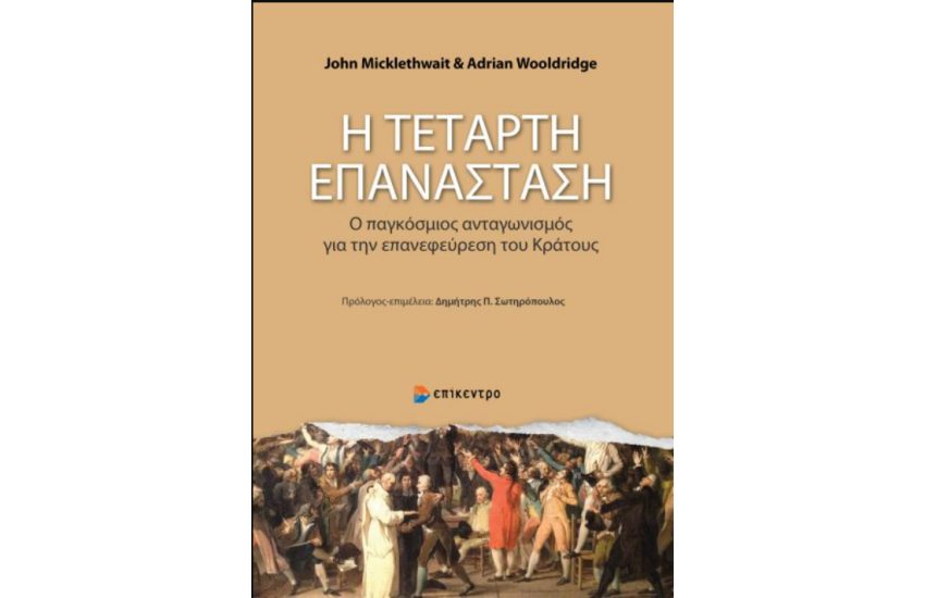 Η ΤΕΤΑΡΤΗ ΕΠΑΝΑΣΤΑΣΗ