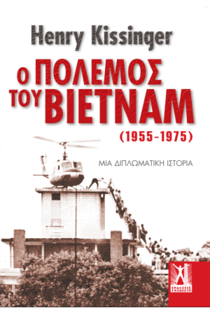 Ο ΠΟΛΕΜΟΣ ΤΟΥ ΒΙΕΤΝΑΜ (1955-1975)