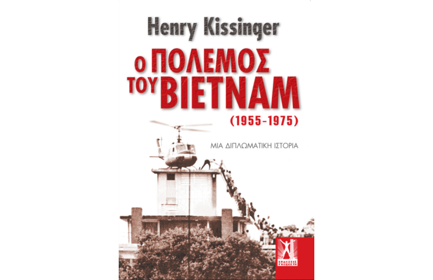 Ο ΠΟΛΕΜΟΣ ΤΟΥ ΒΙΕΤΝΑΜ (1955-1975)