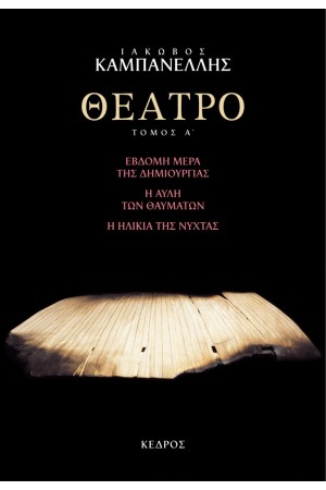 ΘΕΑΤΡΟ (ΠΡΩΤΟΣ ΤΟΜΟΣ)