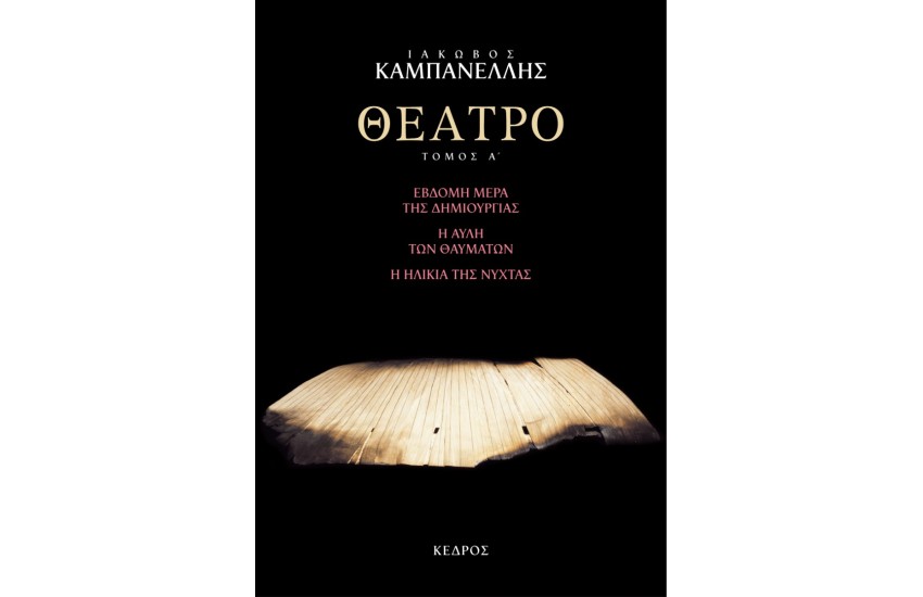 ΘΕΑΤΡΟ (ΠΡΩΤΟΣ ΤΟΜΟΣ)