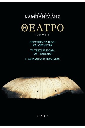 ΘΕΑΤΡΟ (ΤΡΙΤΟΣ ΤΟΜΟΣ)