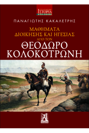 ΜΑΘΗΜΑΤΑ ΔΙΟΙΚΗΣΗΣ ΚΑΙ ΗΓΕΣΙΑΣ ΑΠΟ ΤΟΝ ΘΕΟΔΩΡΟ ΚΟΛΟΚΟΤΡΩΝΗ