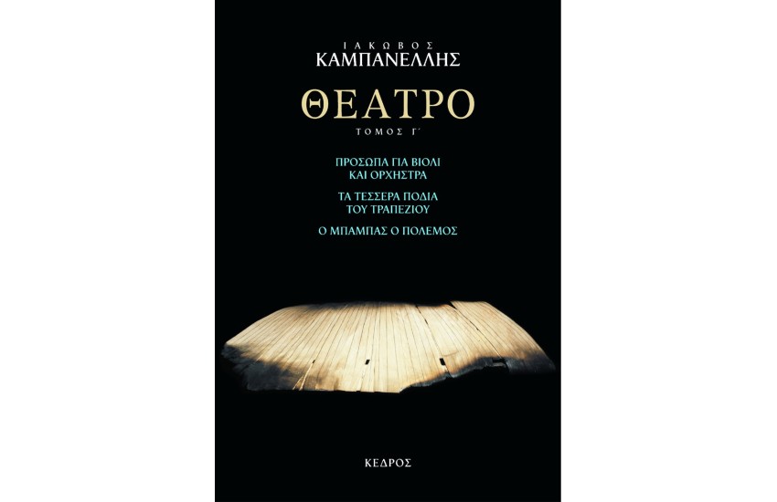 ΘΕΑΤΡΟ (ΤΡΙΤΟΣ ΤΟΜΟΣ)