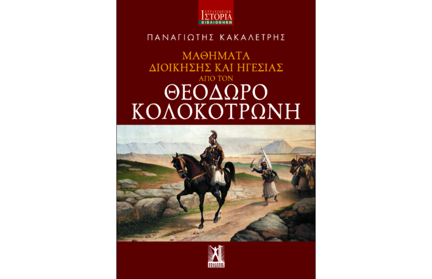 ΜΑΘΗΜΑΤΑ ΔΙΟΙΚΗΣΗΣ ΚΑΙ ΗΓΕΣΙΑΣ ΑΠΟ ΤΟΝ ΘΕΟΔΩΡΟ ΚΟΛΟΚΟΤΡΩΝΗ