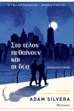 ΣΤΟ ΤΕΛΟΣ ΠΕΘΑΙΝΟΥΝ ΚΑΙ ΟΙ ΔΥΟ