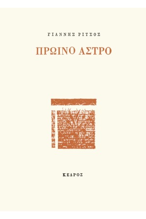 ΠΡΩΙΝΟ ΑΣΤΡΟ