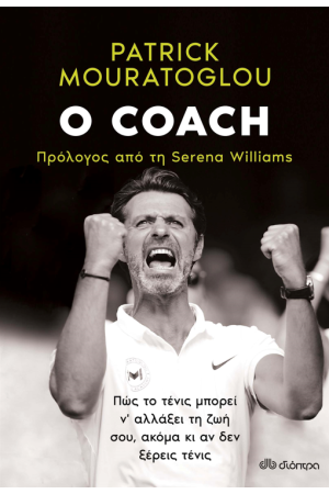 Ο COACH