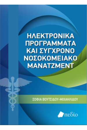 ΗΛΕΚΤΡΟΝΙΚΑ ΠΡΟΓΡΑΜΜΑΤΑ ΚΑΙ ΣΥΓΧΡΟΝΟ ΝΟΣΟΚΟΜΕΙΑΚΟ ΜΑΝΑΤΖΜΕΝΤ