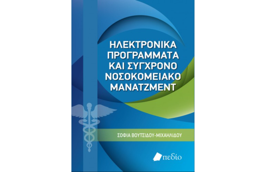 ΗΛΕΚΤΡΟΝΙΚΑ ΠΡΟΓΡΑΜΜΑΤΑ ΚΑΙ ΣΥΓΧΡΟΝΟ ΝΟΣΟΚΟΜΕΙΑΚΟ ΜΑΝΑΤΖΜΕΝΤ