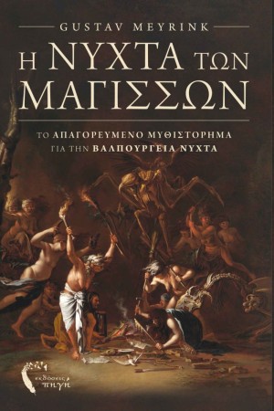 Η ΝΥΧΤΑ ΤΩΝ ΜΑΓΙΣΣΩΝ