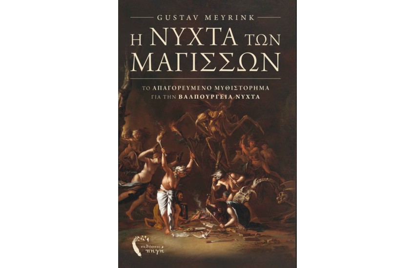 Η ΝΥΧΤΑ ΤΩΝ ΜΑΓΙΣΣΩΝ