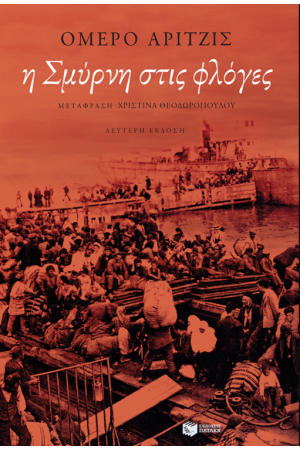 Η ΣΜΥΡΝΗ ΣΤΙΣ ΦΛΟΓΕΣ