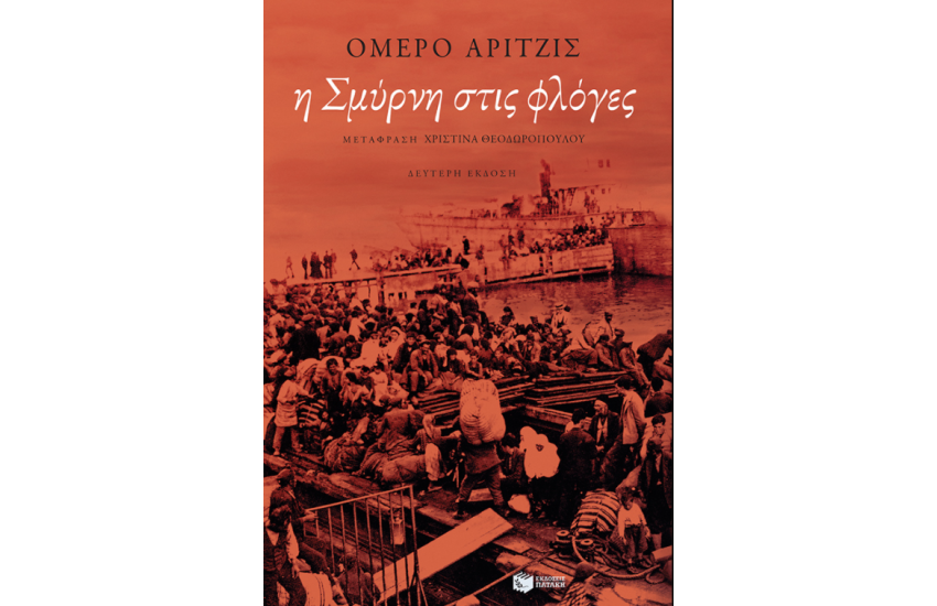 Η ΣΜΥΡΝΗ ΣΤΙΣ ΦΛΟΓΕΣ