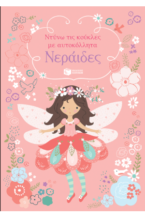 ΝΕΡΑΙΔΕΣ