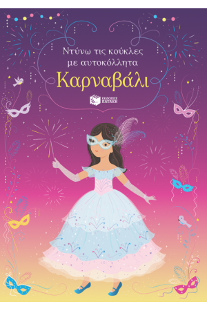 ΚΑΡΝΑΒΑΛΙ