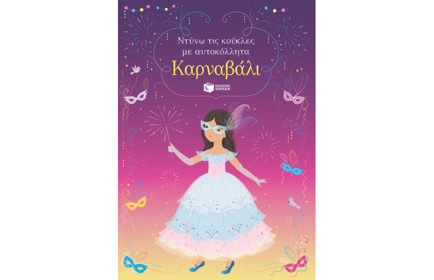 ΚΑΡΝΑΒΑΛΙ