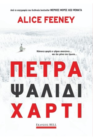ΠΕΤΡΑ ΨΑΛΙΔΙ ΧΑΡΤΙ